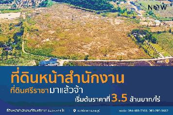 ที่ดินหน้าสำนักงานศรีราชา